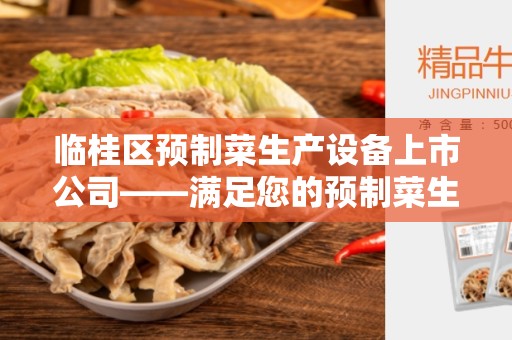 临桂区预制菜生产设备上市公司——满足您的预制菜生产需求