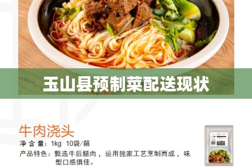 玉山县预制菜配送现状