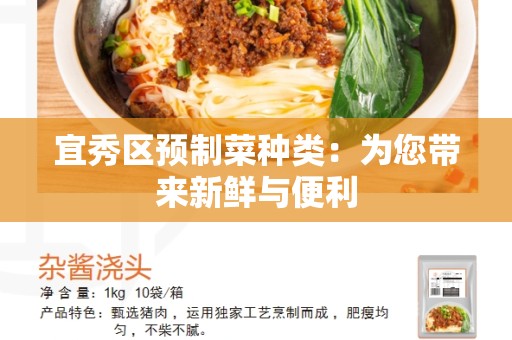 宜秀区预制菜种类：为您带来新鲜与便利
