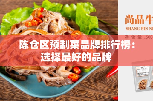 陈仓区预制菜品牌排行榜：选择最好的品牌