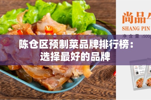 陈仓区预制菜品牌排行榜：选择最好的品牌