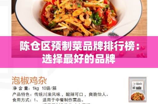 陈仓区预制菜品牌排行榜：选择最好的品牌