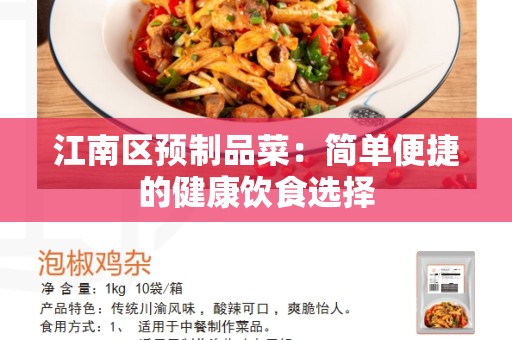 江南区预制品菜：简单便捷的健康饮食选择
