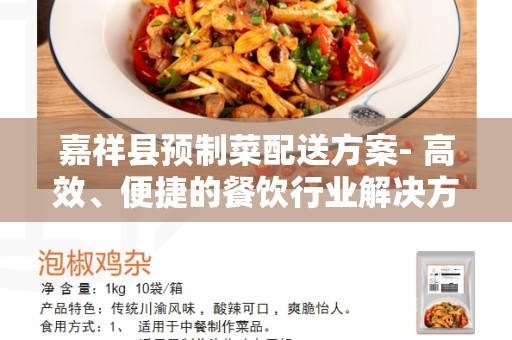 嘉祥县预制菜配送方案- 高效、便捷的餐饮行业解决方案