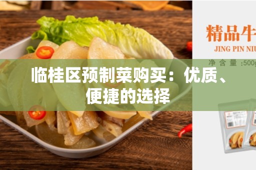临桂区预制菜购买：优质、便捷的选择