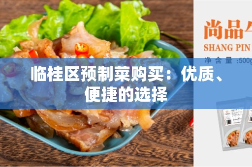 临桂区预制菜购买：优质、便捷的选择