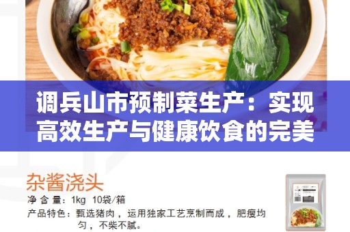 调兵山市预制菜生产：实现高效生产与健康饮食的完美结合