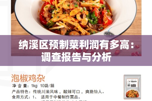 纳溪区预制菜利润有多高：调查报告与分析