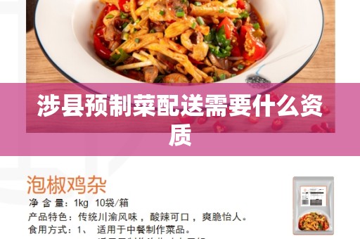 涉县预制菜配送需要什么资质