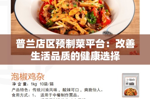 普兰店区预制菜平台：改善生活品质的健康选择