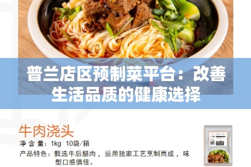 普兰店区预制菜平台：改善生活品质的健康选择
