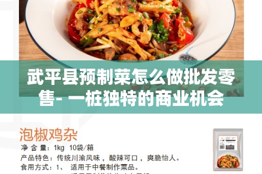 武平县预制菜怎么做批发零售- 一桩独特的商业机会
