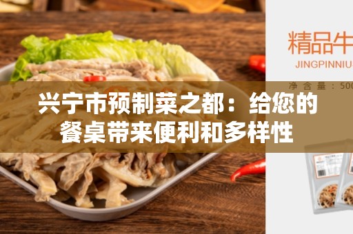 兴宁市预制菜之都：给您的餐桌带来便利和多样性
