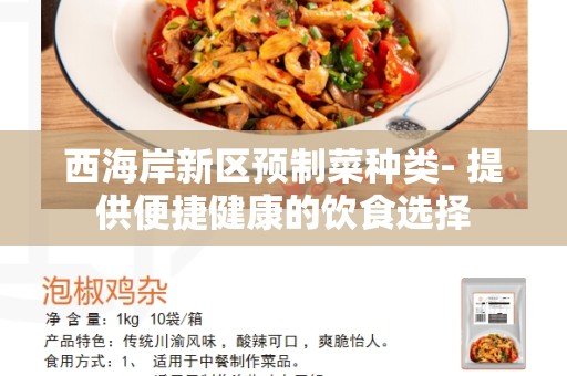 西海岸新区预制菜种类- 提供便捷健康的饮食选择
