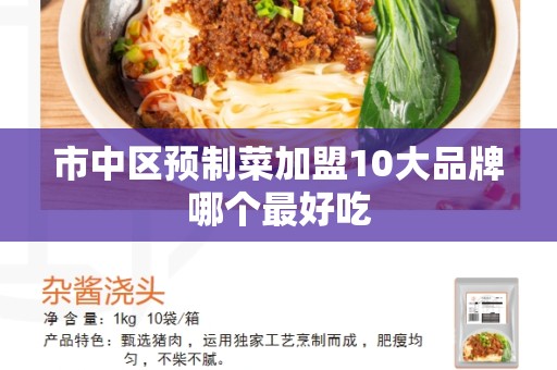 市中区预制菜加盟10大品牌哪个最好吃