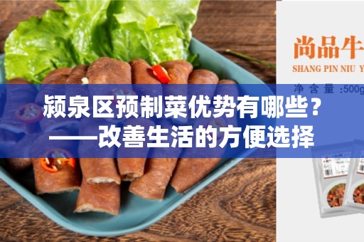 颍泉区预制菜优势有哪些？——改善生活的方便选择