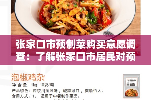 张家口市预制菜购买意愿调查：了解张家口市居民对预制菜的购买意愿