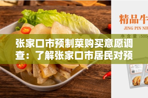 张家口市预制菜购买意愿调查：了解张家口市居民对预制菜的购买意愿