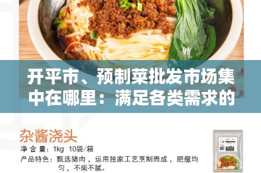 开平市、预制菜批发市场集中在哪里：满足各类需求的批发市场
