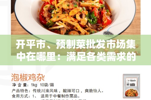 开平市、预制菜批发市场集中在哪里：满足各类需求的批发市场