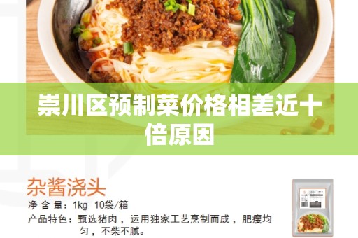 崇川区预制菜价格相差近十倍原因