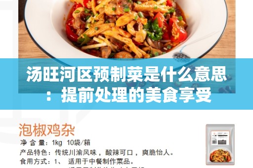 汤旺河区预制菜是什么意思：提前处理的美食享受