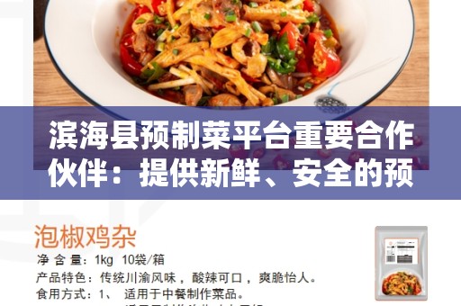 滨海县预制菜平台重要合作伙伴：提供新鲜、安全的预制菜