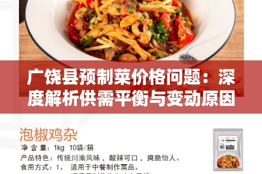 广饶县预制菜价格问题：深度解析供需平衡与变动原因