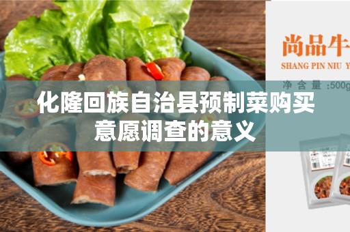 化隆回族自治县预制菜购买意愿调查的意义