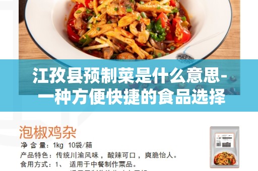 江孜县预制菜是什么意思- 一种方便快捷的食品选择