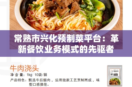常熟市兴化预制菜平台：革新餐饮业务模式的先驱者