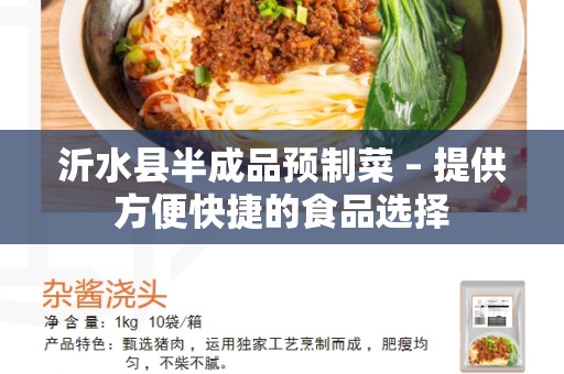 沂水县半成品预制菜 – 提供方便快捷的食品选择