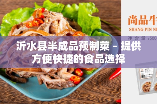 沂水县半成品预制菜 – 提供方便快捷的食品选择