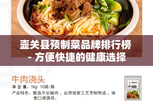壶关县预制菜品牌排行榜 - 方便快捷的健康选择