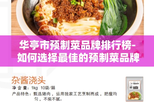 华亭市预制菜品牌排行榜- 如何选择最佳的预制菜品牌？