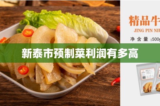 新泰市预制菜利润有多高
