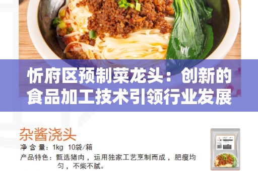 忻府区预制菜龙头：创新的食品加工技术引领行业发展