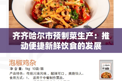 齐齐哈尔市预制菜生产：推动便捷新鲜饮食的发展