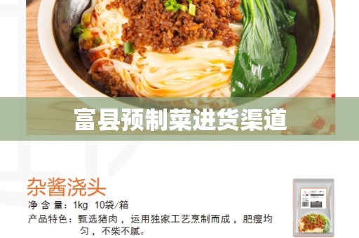 富县预制菜进货渠道