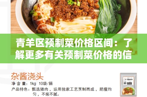 青羊区预制菜价格区间：了解更多有关预制菜价格的信息