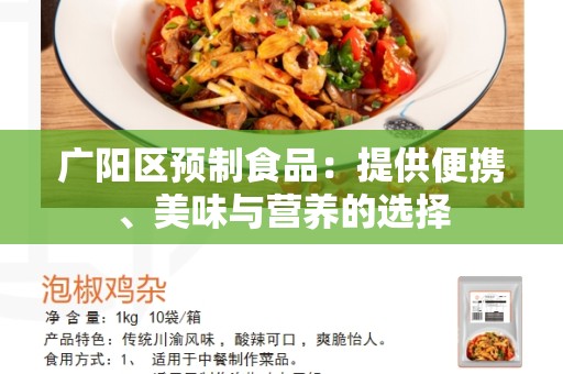 广阳区预制食品：提供便携、美味与营养的选择