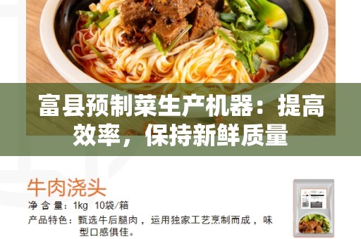 富县预制菜生产机器：提高效率，保持新鲜质量