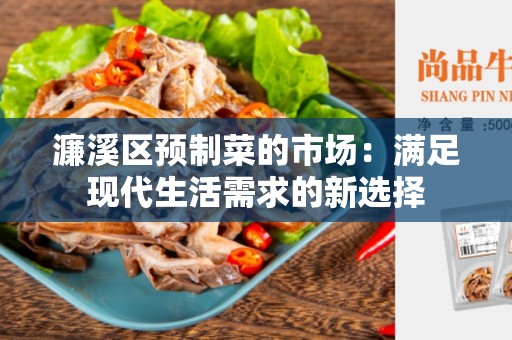 濂溪区预制菜的市场：满足现代生活需求的新选择