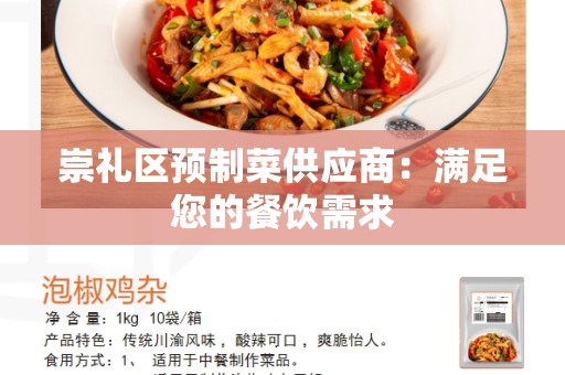 崇礼区预制菜供应商：满足您的餐饮需求