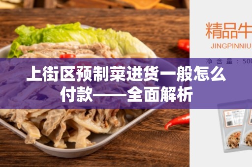 上街区预制菜进货一般怎么付款——全面解析