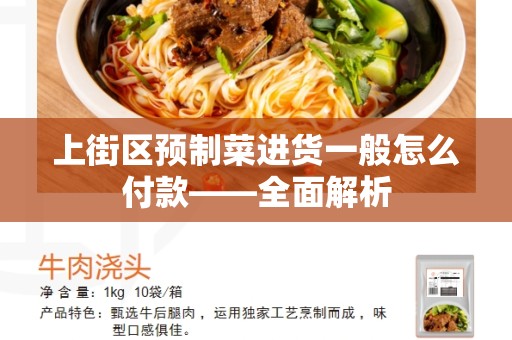 上街区预制菜进货一般怎么付款——全面解析