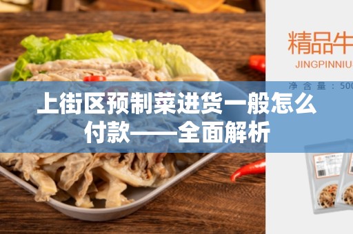 上街区预制菜进货一般怎么付款——全面解析