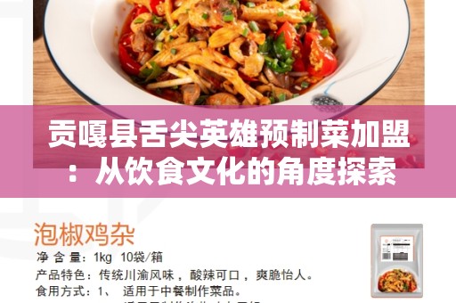 贡嘎县舌尖英雄预制菜加盟：从饮食文化的角度探索