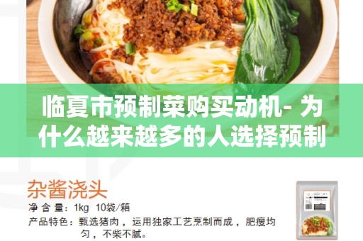 临夏市预制菜购买动机- 为什么越来越多的人选择预制菜？