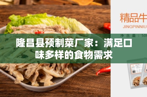 隆昌县预制菜厂家：满足口味多样的食物需求